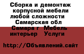 Сборка и демонтаж корпусной мебели любой сложности, - Самарская обл., Самара г. Мебель, интерьер » Услуги   